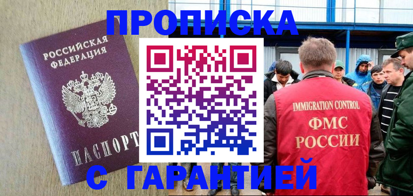 купить прописку в Норильске
