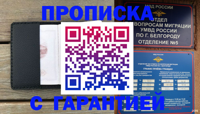купить прописку в Норильске